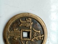 咸丰元宝当百包浆黄亮包浆好吗