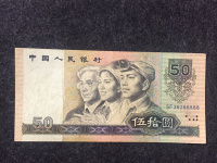 50元人民币1990版