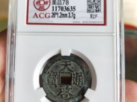 天启通宝背上十存世量