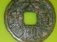 大观通宝折十能涨到上玩吗