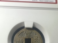 宣统通宝大样特征