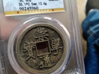 崇宁通宝一个多少钱