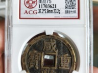 咸丰重宝当十背宝陕