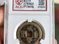 咸丰重宝宝源当五十雕母直径