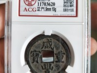 咸丰重宝大钱当五十有几种
