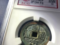 顺治通宝背右原图片