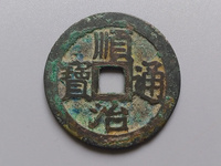 顺治通宝背上东24mm
