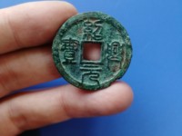 绍兴元宝折二白铜背星月