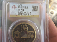 最贵的昭武通宝壹分