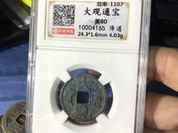大观通宝折十背星
