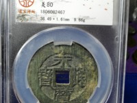 永历通宝珍宝小平价格