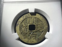 顺治通宝背右一值多少钱
