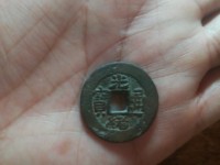 光绪通宝当拾