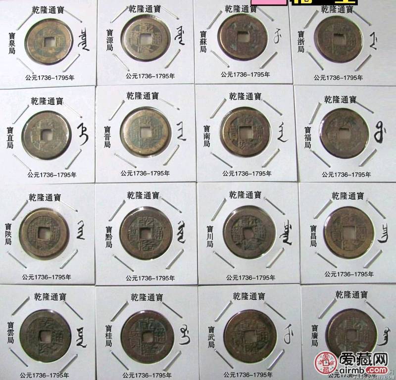 乾隆通宝16局 乾隆通宝16个