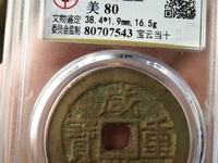 咸丰重宝楷书折十背宝昌局当十图片