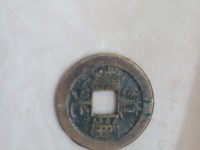 道光通宝24mm价格