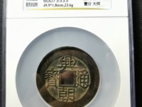 兴朝通宝背五厘市场价