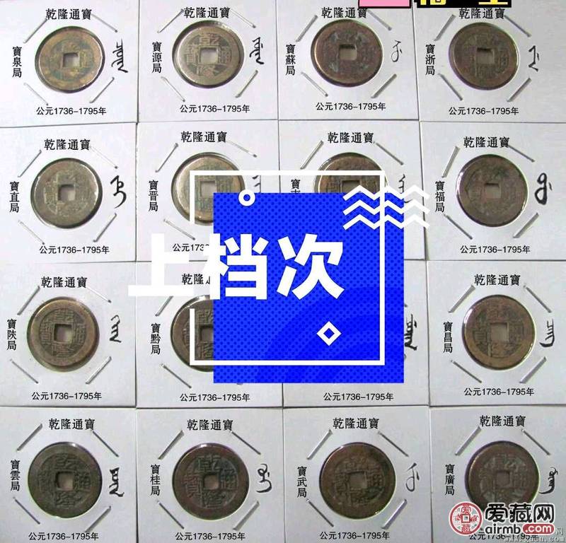 乾隆通宝16局 乾隆通宝16个