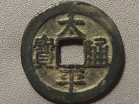 太平通宝背面福字