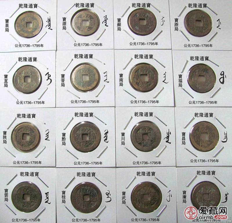 乾隆通宝16局 乾隆通宝16个