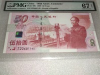 建国五十周年纪念钞连体