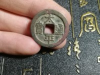 太平通宝背日月几个版本