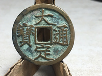 大定通宝真伪