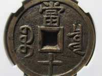 咸丰重宝各局字样