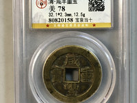 咸丰重宝当五十雕母拍卖价格