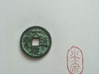 小大观通宝价格表