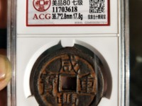 咸丰重宝背计重二十一两