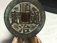 顺治通宝背满汉昌