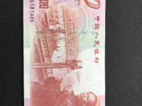 建国50周年纪念钞最高价格