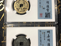 嘉靖通宝花钱图片