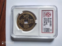 咸丰重宝当五十宝泉局直径45