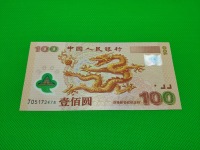 龙钞100元纪念钞