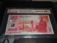 建国纪念银钞