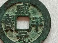 咸平元宝哪些版本
