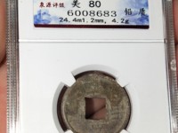 乾亨重宝价格