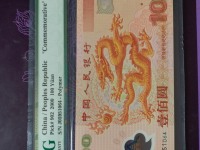 生肖龙钞整版钞价格