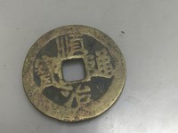 顺治通宝背河