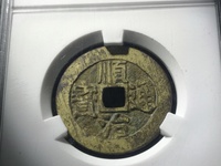顺治通宝背浙真品价格