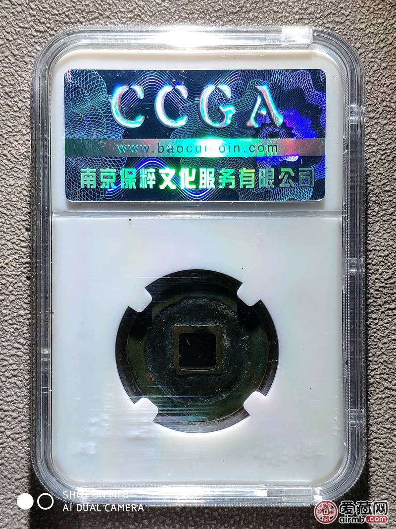 极美品 天聖元宝 母钱 开放式