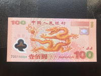 2000年发行的龙纪念钞