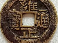 雍正通宝名贵版别