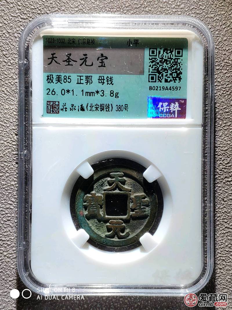 极美品 天聖元宝 母钱 开放式