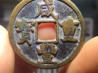 咸丰重宝宝河局当十值多少钱