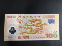 新中国纪念龙钞