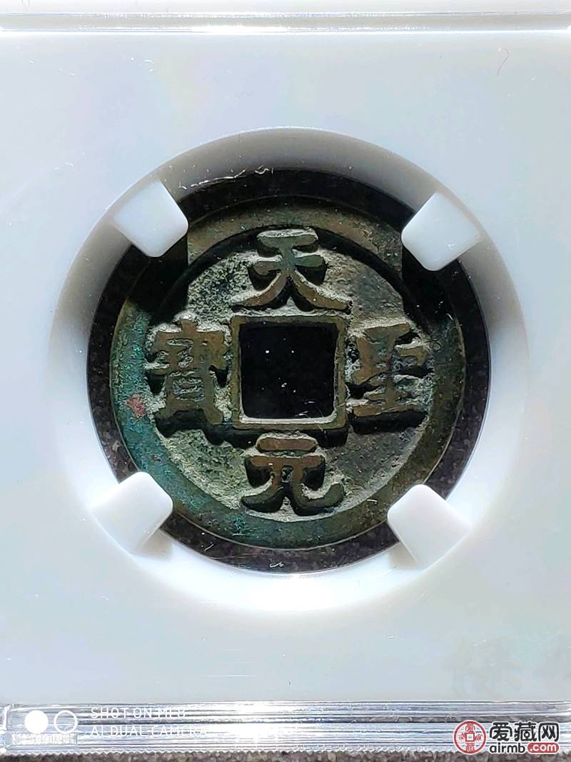极美品 天聖元宝 母钱 开放式