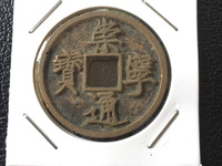 崇宁元宝篆书